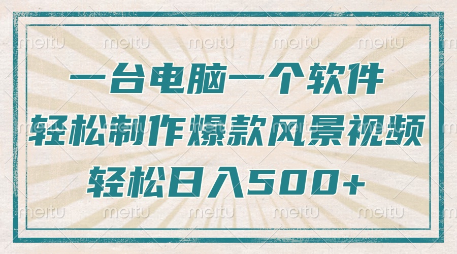 （14054期）只需一台电脑一个软件，教你轻松做出爆款治愈风景视频，轻松日入500+-黑斯坦丁项目网