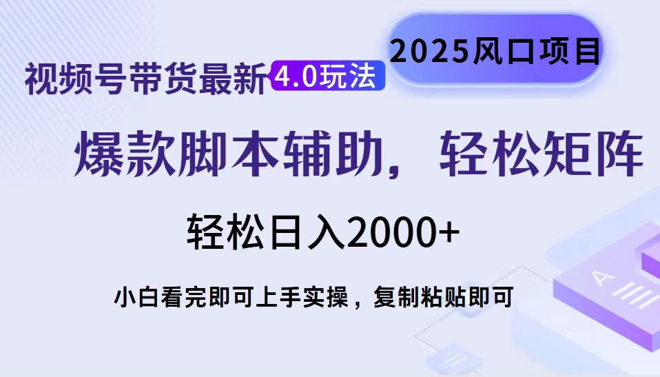 （14071期）视频号带货最新4.0玩法，作品制作简单，当天起号，复制粘贴，轻松矩阵…-黑斯坦丁项目网