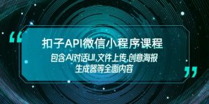 （14073期）扣子API微信小程序课程，包含AI对话UI,文件上传,创意海报生成器等全面内容-黑斯坦丁项目网