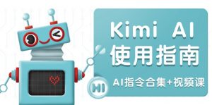 （14075期）Kimi AI使用指南：涵盖多领域指令，全面升级创作效率 (AI指令合集+视频课)-黑斯坦丁项目网