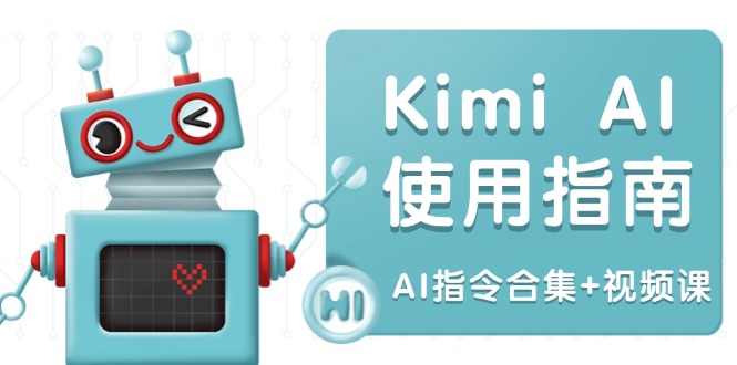 (14075期)Kimi AI使用指南:涵盖多领域指令,全面升级创作效率 (AI指令合集+视频课)-黑斯坦丁项目网