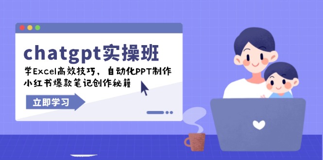 （14079期）chatgpt实战班，学Excel高效技巧，自动化PPT制作，小红书爆款笔记创作秘籍-黑斯坦丁项目网