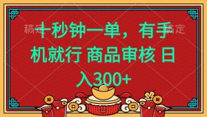（14080期）十秒钟一单 有手机就行 随时随地都能做的薅羊毛项目 日入400+-黑斯坦丁项目网