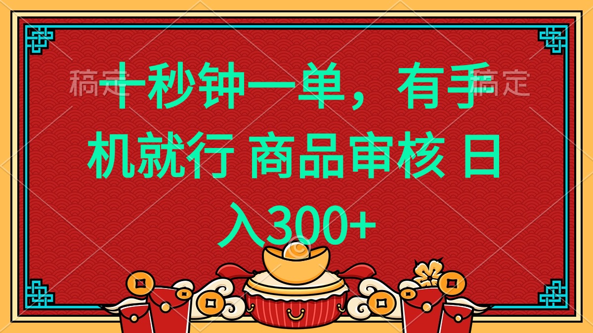 （14080期）十秒钟一单 有手机就行 随时随地都能做的薅羊毛项目 日入400+-黑斯坦丁项目网