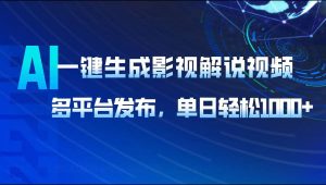 （14081期）AI一键生成影视解说视频，多平台发布，轻松日入1000+-黑斯坦丁项目网
