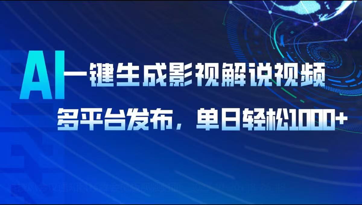（14081期）AI一键生成影视解说视频，多平台发布，轻松日入1000+-黑斯坦丁项目网