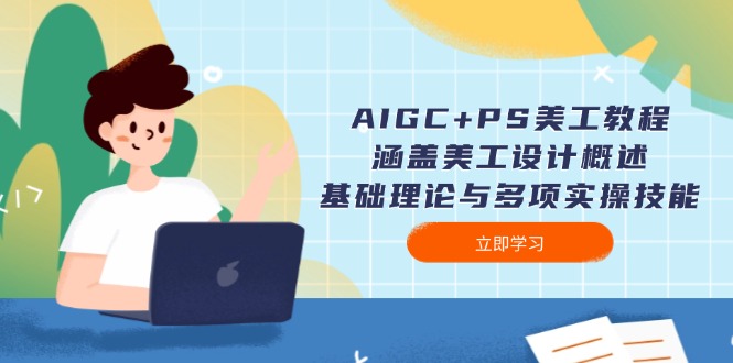 （14062期）AIGC+PS美工教程：涵盖美工设计概述、基础理论与多项实操技能-黑斯坦丁项目网