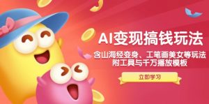 (14069期)AI变现搞钱新玩法,含山海经变身、工笔画美女等,附工具与千万播放模板-黑斯坦丁项目网