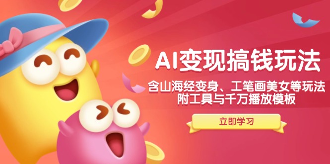 (14069期)AI变现搞钱新玩法,含山海经变身、工笔画美女等,附工具与千万播放模板-黑斯坦丁项目网