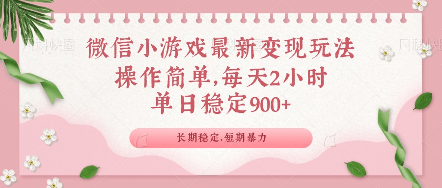 (14101期)微信小游戏最新玩法,全新变现方式,单日稳定900+-黑斯坦丁项目网