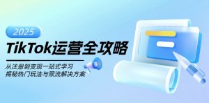 （14105期）TikTok运营全攻略，从注册到变现一站式学习，揭秘热门玩法与限流解决方案-黑斯坦丁项目网