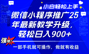 （14084期）2025年微信小程序推广，最新教学升级，轻松日入900+，小白宝妈轻松上手…-黑斯坦丁项目网