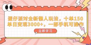 （14085期）蛋仔派对全新懒人玩法，十单150，单日变现3000+，一部手机可操作-黑斯坦丁项目网
