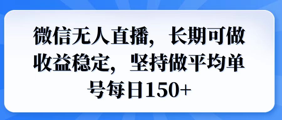 （14086期）微信无人直播，长期可做收益稳定，坚持做平均单号每日150+-黑斯坦丁项目网