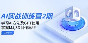 （14087期）ai实战训练营2期：学习AI方法及GPT使用，掌握MJ,SD创作思维-黑斯坦丁项目网