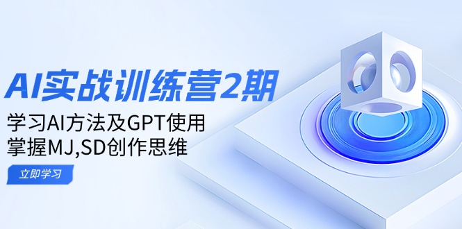 （14087期）ai实战训练营2期：学习AI方法及GPT使用，掌握MJ,SD创作思维-黑斯坦丁项目网