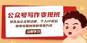 （14088期）公众号变现班：包含从公众号注册、个人IP定位、账号设置到多种变现方式-黑斯坦丁项目网