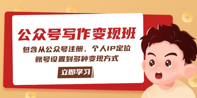 (14088期)公众号变现班:包含从公众号注册、个人IP定位、账号设置到多种变现方式-黑斯坦丁项目网