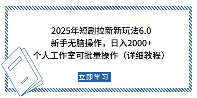 (14089期)2025年短剧拉新新玩法,新手日入2000+,个人工作室可批量做【详细教程】-黑斯坦丁项目网