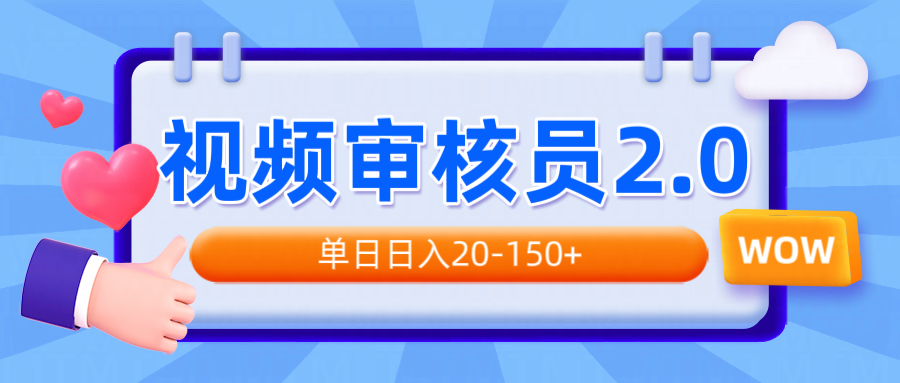 （14090期）视频审核员2.0，可批量可矩阵，单日日入20-150+-黑斯坦丁项目网