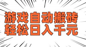 （14091期）老款游戏自动搬砖，轻松日入1000+，长期稳定可做-黑斯坦丁项目网
