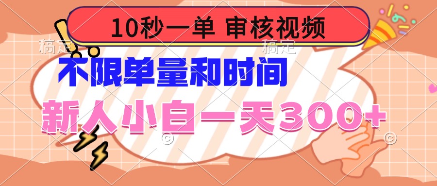 （14093期）10秒一单，审核视频 ，不限单量时间，新人小白一天300+-黑斯坦丁项目网
