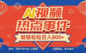 （14094期）头条AI视频热点事件， 无脑掘金，有手就行，轻轻松松日入600+-黑斯坦丁项目网