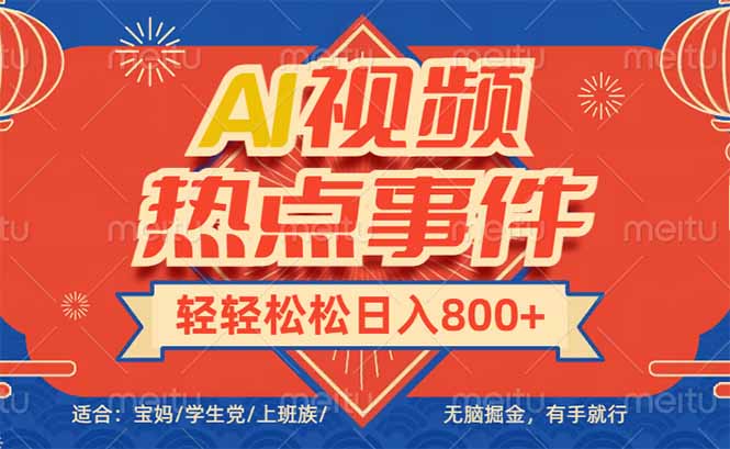 （14094期）头条AI视频热点事件， 无脑掘金，有手就行，轻轻松松日入600+-黑斯坦丁项目网