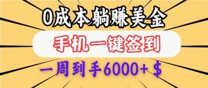 （14111期）0成本白嫖美金，每天只需签到一次，三天躺赚4000+$，无需经验小白有手…-黑斯坦丁项目网