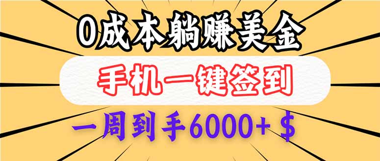 （14111期）0成本白嫖美金，每天只需签到一次，三天躺赚4000+$，无需经验小白有手…-黑斯坦丁项目网