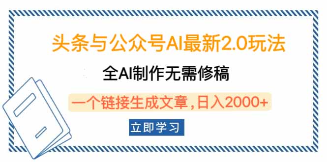 （14117期）头条与公众号AI最新2.0玩法，全AI制作无需人工修稿，一个标题生成文章…-黑斯坦丁项目网