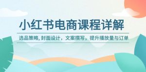 (14121期)小红书电商课程详解:选品策略, 封面设计,文案撰写,提升播放量与订单-黑斯坦丁项目网