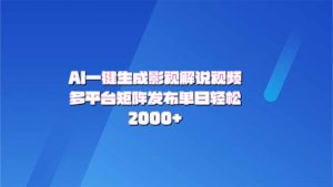 （14127期）AI一键生成原创影视解说视频，带音频，字幕的视频，可以多平台发布，轻…-黑斯坦丁项目网