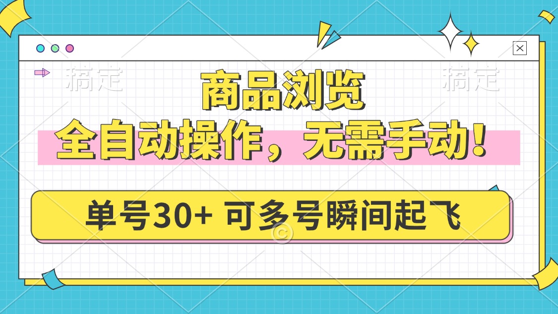 （14131期）商品浏览，全自动操作，无需手动，单号一天30+，多号矩阵，瞬间起飞-黑斯坦丁项目网