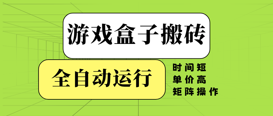 （14141期）游戏盒子全自动搬砖，时间短、单价高，矩阵操作-黑斯坦丁项目网