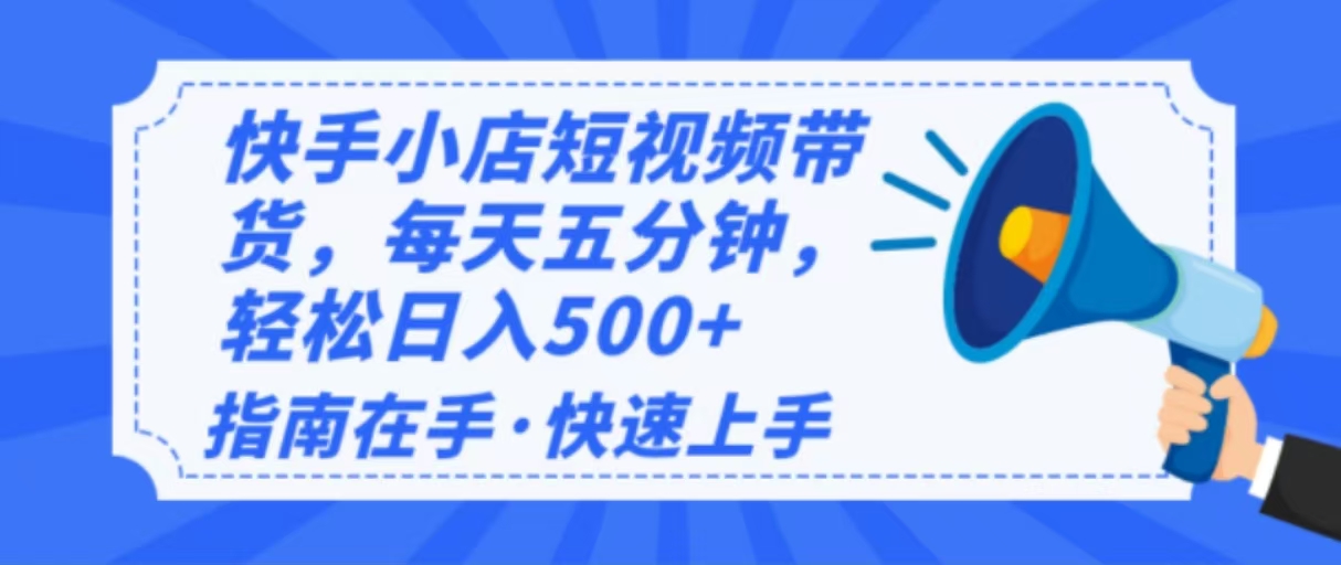 （14142期）2025最新快手小店运营，单日变现500+  新手小白轻松上手！-黑斯坦丁项目网