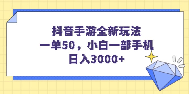 （14145期）抖音手游全新玩法，一单50，小白一部手机日入3000+-黑斯坦丁项目网