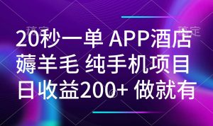 （14152期）20秒一单APP酒店薅羊毛 春手机项目 日入200+ 空闲时间就能做-黑斯坦丁项目网