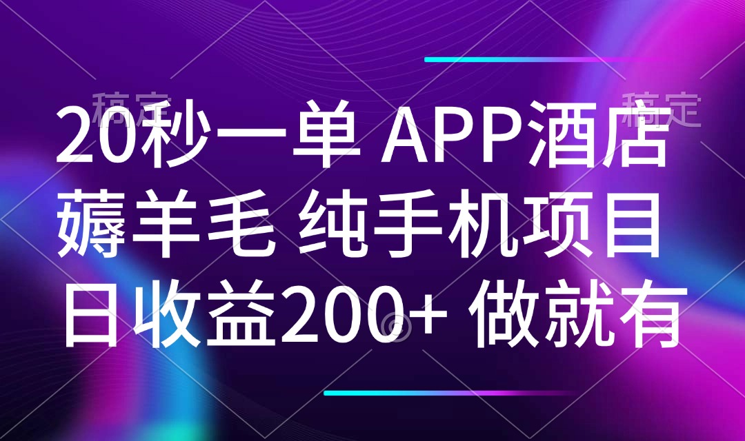 （14152期）20秒一单APP酒店薅羊毛 春手机项目 日入200+ 空闲时间就能做-黑斯坦丁项目网