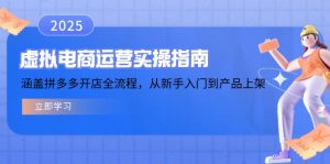 （14153期）虚拟电商运营实操指南，涵盖拼多多开店全流程，从新手入门到产品上架-黑斯坦丁项目网