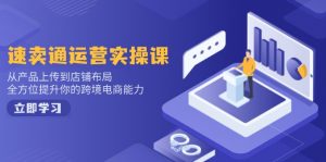 （14154期）速卖通运营实操课，从产品上传到店铺布局，全方位提升你的跨境电商能力-黑斯坦丁项目网