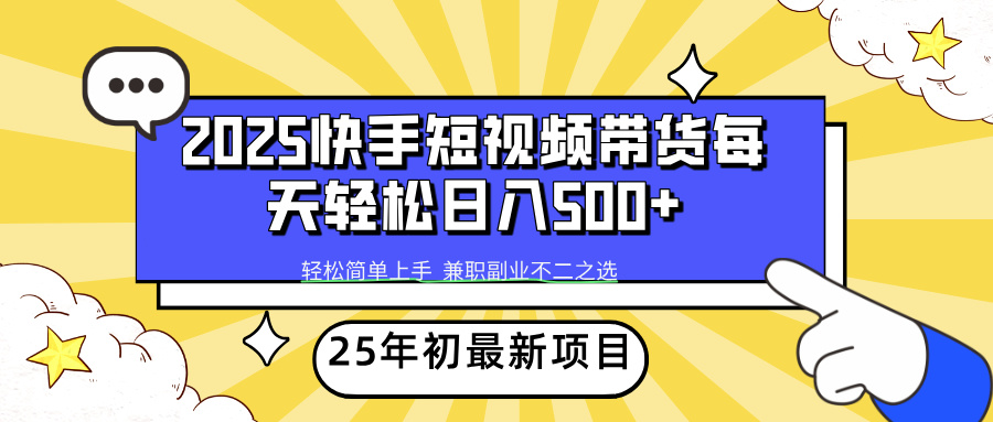 （14159期）2025年初新项目快手短视频带货轻松日入500+-黑斯坦丁项目网