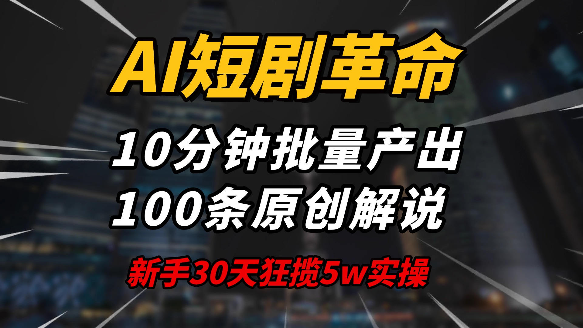 （14167期）AI短剧革命！10分钟批量产出100条原创解说，新手30天狂揽5w实操揭秘-黑斯坦丁项目网
