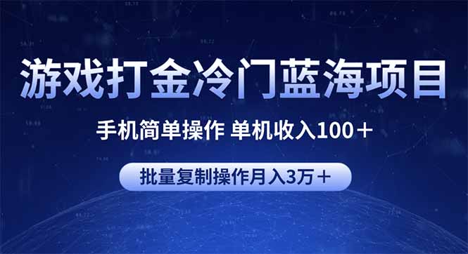 （14173期）游戏打金冷门蓝海项目 手机简单操作 单机收入100＋ 可批量复制操作-黑斯坦丁项目网