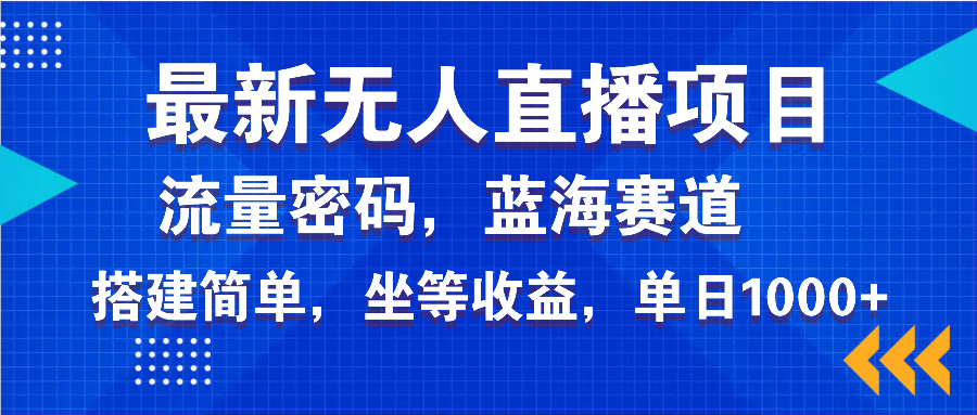 （14174期）最新无人直播项目—美女电影游戏，轻松日入3000+，蓝海赛道流量密码，…-黑斯坦丁项目网