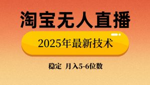 （14175期）淘宝无人直播带货9.0，最新技术，不违规，不封号，当天播，当天见收益…-黑斯坦丁项目网