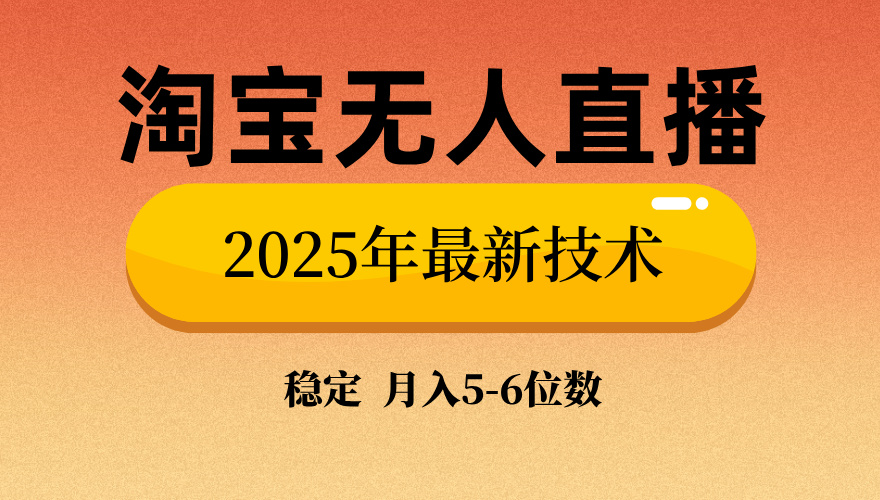 （14175期）淘宝无人直播带货9.0，最新技术，不违规，不封号，当天播，当天见收益…-黑斯坦丁项目网