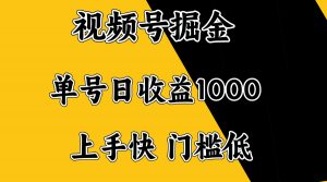 （14183期）视频号掘金，单号日收益1000+，门槛低，容易上手。-黑斯坦丁项目网