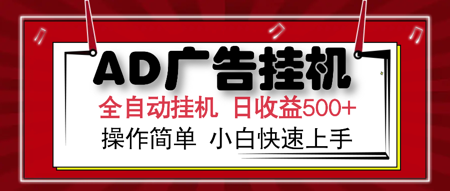 （14184期）AD广告全自动挂机 单日收益500+ 可矩阵式放大 设备越多收益越大 小白轻…-黑斯坦丁项目网