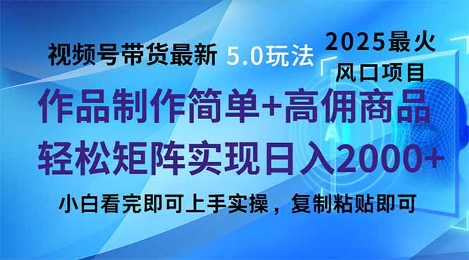 (14191期)视频号带货最新5.0玩法,作品制作简单,当天起号,复制粘贴,轻松矩阵…-黑斯坦丁项目网